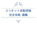 完全攻略版　エリオット波動の全てを教えます エリオット波動の正しい「知識」と「使い方」 イメージ1