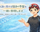 水泳に関する悩みや不安を一緒に整理します 指導者・スクール管理者の立場から悩みにやさしく寄り添います イメージ1