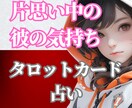 片思い中の彼の気持ちを引き寄せ鑑定します タロットカード+四柱推命占いで彼の潜在意識を深掘りします イメージ1