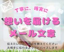 メール返信を添削＆アドバイスします 仲が深まる文章をコトバ選びのプロ・女性誌ライターが考えます イメージ1