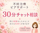 不妊治療経験者が30分チャットでお話をお聴きします 同じ経験をしたからこそ、安心して話せる時間をお届けします イメージ1
