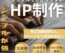 5ページまで基本料金/格安ホームページを制作します 修正回数無料！完成後1ヶ月無償サポートあり！WEBサイト制作 イメージ1