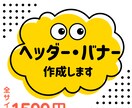 ご希望のバナー・ヘッダー画像作成いたします 女性・主婦目線でのバナー制作が得意です イメージ1