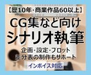 CG集など3万字程度のシナリオ執筆いたします 企画・設定・プロット・差分表の制作もサポート イメージ1