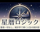 星暦ロジック ◇統計学で将来の不安を解消します 【あなたの未来は大丈夫】その言葉の根拠、気になりませんか？ イメージ1