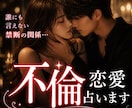 不倫全般についてのお悩み事、丁寧に鑑定します 誰にも話せないお気持ちにも優しく寄り添います。 イメージ1