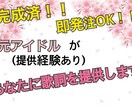 元アイドルが【完成済】1曲分の歌詞を提供します ポップ・ラブソング・厨二・バラードなど..詳しくはページで！ イメージ1