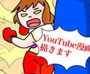 YouTube漫画描きます 高速納品します！目を引くゆるさ！ イメージ1