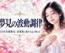 夢見の波動調律｜恋に向き合う穏やかな自分へ整えます 1日1名様限定。神声と夢で、恋を動かす波動へ整えます イメージ1
