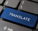 そこのあなた、私がスピード翻訳します 今なら低価格で迅速に対応致します イメージ1
