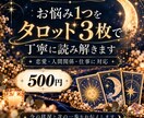 お悩み1つをタロット3枚で丁寧に読み解きます 恋愛・本音・人間関係・仕事｜今の状況と次の一歩を鑑定 イメージ1