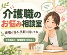 介護福祉士10年以上が介護職の悩みを聞きます 介護福祉士10年以上が介護職の悩みを聞きます イメージ1