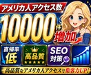 アメリカ人向けプロモーションでアクセス数増加します SEO対策|アクセス数増加|ランキング上昇|超高品質|拡散 イメージ1