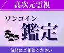 最も知りたいたった一つの問いにお答えします 【ワンコイン◆一問一答】あなただけに視える高次からのお告げ イメージ1