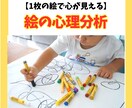 お絵描きからお子様の心と体の発達状況を読み取ります 1枚の絵が教えてくれる！子どもの可能性を最大限に引き出す方法 イメージ3