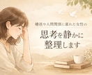 婚活や人間関係に疲れた女性の思考を静かに整理します “考える位置”を静かに整える電話相談 イメージ1