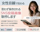 女性向けSNS投稿画像制作します 思わず保存されるSNS投稿デザイン イメージ1