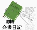 1週間交換日記します 今日あった出来事共有しましょう。 イメージ1