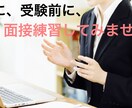 模擬面接、エントリーシート添削致します 面接官の経験を活かした一人一人に合わせたアドバイスします イメージ2