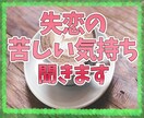 失恋の苦しい、胸が張り裂けさそうなお気持ち聞きます 自分にはどうしようもない苦しい気持ち、ただただ受け止めます イメージ1