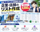 企業・店舗情報を調査してリスト化します 営業・市場調査に使えるリストを作成します イメージ1