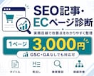 SEO記事・ECページを診断します 実務目線で改善点をわかりやすく整理 イメージ1