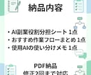 あなた専用のAI副業役割分担シートを作成します ChatGPT・Claude活用／PDF納品／修正2回まで イメージ2