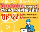 動画投稿・配信で使えるサムネイルをすぐに作ります 動画の第一印象が決まるサムネを高クオリティ低価格で提供します イメージ1