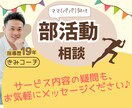 ママ（パパ）向け❗️部活動の相談ごと何でも聞きます 部活動/スポーツ/指導者/コーチ/保護者/メンタル/悩みごと イメージ10