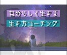 60分間　自分らしい生き方のアドバイスします 現状を変えたい もっとあなたらしく楽に生きたい人へ イメージ1