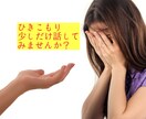 引きこもりで将来が不安な方のお話をお聴きします 引きこもりで、誰とも話す相手もいない時、少しだけでも元気に！ イメージ1