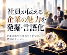 社員が伝える企業の魅力を発掘し言語化します 企業文化や仕事のやりがいを、発信のテーマへ イメージ1