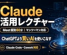 Claude活用レクチャー｜Meet個別60分ます AIを本気で使いたい方へ｜Claude個別レクチャー イメージ1