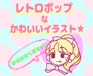 レトロでポップ★なかわいいイラスト描きます 商用利用・二次利用もOK‼︎アイコンにも★ イメージ1