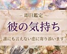 即日鑑定◆彼の気持ちと未来を3つの占術で視ます 誰にも言えない恋を、一人で抱えなくていい。寄り添い鑑定します イメージ1