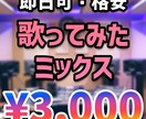 格安ミックス！即投稿！最短即日でミックスします なるべく安く！早く！実績が少ないからこその価格！ イメージ1