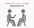 MBA受験のための徹底模擬面接サポートします 国内最高峰MBAホルダーが合格確率を飛躍的に高める方法を伝授 イメージ1