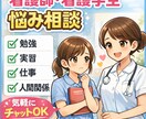 看護師・看護学生のお悩み聞きます 仕事・国家試験・先輩との関わり方など相談のります イメージ1