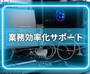 業務効率化サポート｜自動化で業務を改善します ムダな手作業を0に。ヒアリング→実装まで一気通貫で対応します イメージ1