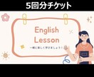 5回分回数券/オンライン英語レッスンをします あなたに寄り添ったもので時間や内容はカスタマイズします。 イメージ1