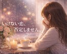 誰にも言えない不倫の本音を聞きます 一番になれない不安をひとりにしません イメージ2