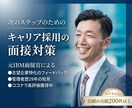 元IBMの面接官があなたの転職の面接対策を行います 採用側の視点から志望企業に合わせたフィードバックを行います！ イメージ1