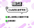 推し活！あなたの推しは？僕が全部聞きます 推しの話を全力で聞きます！共感100％！僕も推しごと中！！ イメージ5