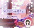 本名不要❣️あの人のキモチ♥️千文字で占います 生年月日不要⭕️不倫⭕夜職⭕LGBTQ+歓迎❣辛口鑑定です❣ イメージ1