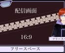配信者様向け配信オーバーレイ製作いたします オリジナルの配信画面で配信を華やかに イメージ3