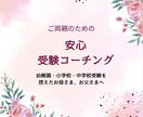 受験生のご両親の不安をコーチングで解消します 国立・私立附属幼稚園の合格を頂いたママコーチがサポート イメージ1