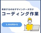 Webサイトのコーディングいたします レスポンシブ対応可能です！素早く丁寧に作業いたします！ イメージ1