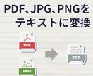 PDFやJPGをテキストに変換します 画像内文字を正確に変換、5件1500円対応します イメージ1