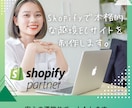 Shopifyで越境ECサイトを作成します 公式Shopifyパートナーが制作するので安心です。 イメージ1