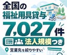 全国の福祉用具貸与事業所7,027件を提供します 法人規模・多拠点展開まで整理｜営業先を効率よく絞り込めます イメージ1